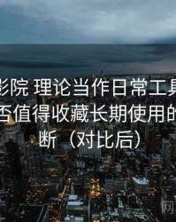 把樱花影院 理论当作日常工具后的感受：是否值得收藏长期使用的个人判断（对比后）