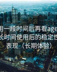 连续使用一段时间后再看age动漫ios下载：长时间使用后的稳定性与加载表现（长期体验）