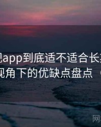 人人影视app到底适不适合长期用？普通用户视角下的优缺点盘点（整理版）