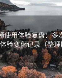 红桃视频使用体验复盘：多次回访后的体验变化记录（整理版）