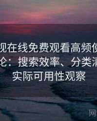 可可影视在线免费观看高频使用后的真实结论：搜索效率、分类清晰度与实际可用性观察