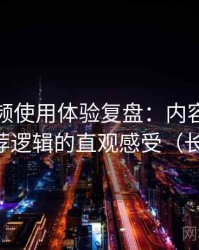 蜜桃视频使用体验复盘：内容覆盖范围与推荐逻辑的直观感受（长期体验）