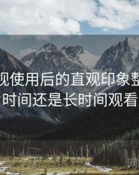 可可影视使用后的直观印象整理：适合碎片时间还是长时间观看的判断