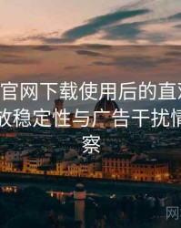 age动漫官网下载使用后的直观印象整理：播放稳定性与广告干扰情况的观察