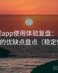 人人影视app使用体验复盘：普通用户视角下的优缺点盘点（稳定性观察）