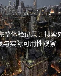 茶杯狐完整体验记录：搜索效率、分类清晰度与实际可用性观察（新手向）