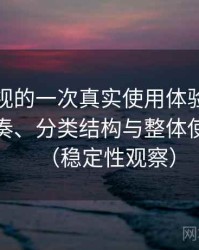 可可影视的一次真实使用体验：资源更新节奏、分类结构与整体使用体验（稳定性观察）