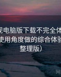 柚子影视电脑版下载不完全体验说明：从日常使用角度做的综合体验总结（整理版）