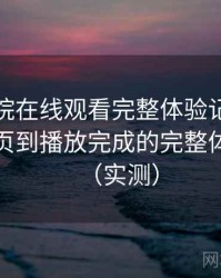 樱花影院在线观看完整体验记录：从进入首页到播放完成的完整体验过程（实测）