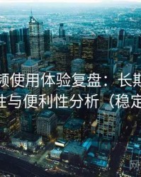 樱桃视频使用体验复盘：长期使用后的可靠性与便利性分析（稳定性观察）