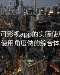围绕可可影视app的实际使用感想：从日常使用角度做的综合体验总结