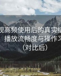 可可影视高频使用后的真实结论：界面设计、播放流畅度与操作习惯分析（对比后）