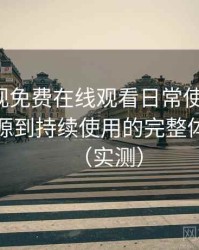 人人影视免费在线观看日常使用笔记：从找资源到持续使用的完整体验链路（实测）