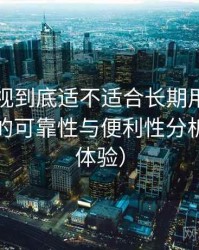 可可影视到底适不适合长期用？长期使用后的可靠性与便利性分析（长期体验）