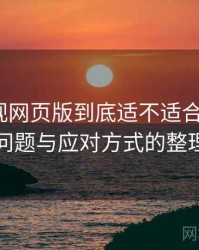 柚子影视网页版到底适不适合长期用？常见问题与应对方式的整理记录