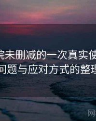 星辰影院未删减的一次真实使用体验：常见问题与应对方式的整理记录