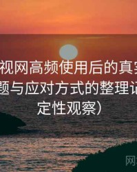 人人影视网高频使用后的真实结论：常见问题与应对方式的整理记录（稳定性观察）