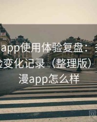 age动漫app使用体验复盘：多次回访后的体验变化记录（整理版），age动漫app怎么样