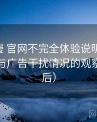 age动漫 官网不完全体验说明：播放稳定性与广告干扰情况的观察（对比后）
