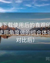 age 动漫下载使用后的直观印象整理：从日常使用角度做的综合体验总结（对比后）