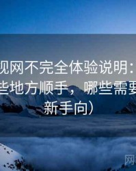 人人影视网不完全体验说明：日常使用中哪些地方顺手，哪些需要适应（新手向）