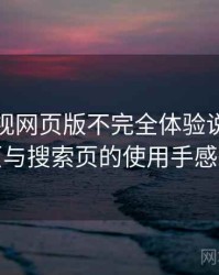柚子影视网页版不完全体验说明：分类页与搜索页的使用手感对比