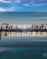 age动漫官方高频使用后的真实结论：与同类平台对比后的真实体验差异