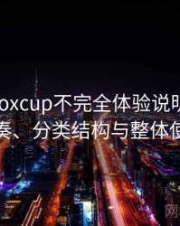 茶杯狐foxcup不完全体验说明：资源更新节奏、分类结构与整体使用体验