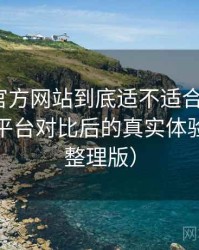 茶杯狐官方网站到底适不适合长期用？与同类平台对比后的真实体验差异（整理版）