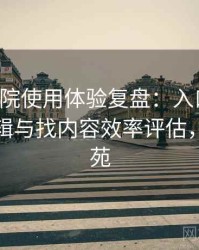 星辰影院使用体验复盘：入口路径、导航逻辑与找内容效率评估，星辰影苑