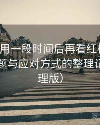 连续使用一段时间后再看红桃影视：常见问题与应对方式的整理记录（整理版）