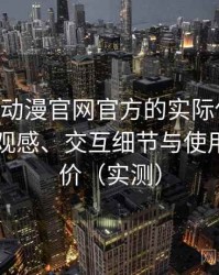 围绕age动漫官网官方的实际使用感想：整体观感、交互细节与使用节奏评价（实测）