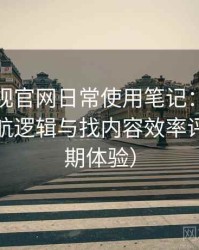 可可影视官网日常使用笔记：入口路径、导航逻辑与找内容效率评估（长期体验）