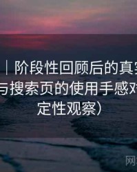 黑料网｜阶段性回顾后的真实感受：分类页与搜索页的使用手感对比（稳定性观察）