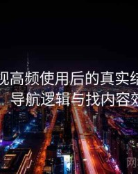 人人影视高频使用后的真实结论：入口路径、导航逻辑与找内容效率评估
