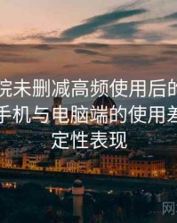 星辰影院未删减高频使用后的真实结论：在手机与电脑端的使用差异与稳定性表现