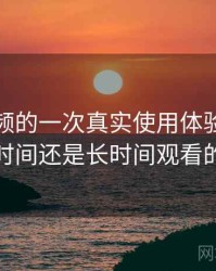 红桃视频的一次真实使用体验：适合碎片时间还是长时间观看的判断