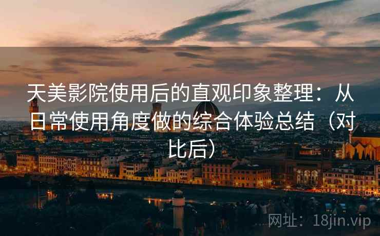 天美影院使用后的直观印象整理:从日常使用角度做的综合体验总结(对比后) 天美影院使用后的直观印象整理:从日常使用角度做的综合体验总结(对比后)