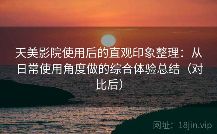 天美影院使用后的直观印象整理:从日常使用角度做的综合体验总结(对比后) 天美影院使用后的直观印象整理:从日常使用角度做的综合体验总结(对比后)